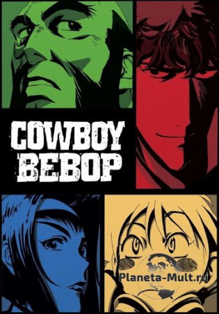   / Cowboy Bebop   ( 1998  1999)