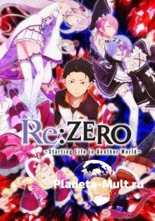 Re: Zero          ( 2016  ...)