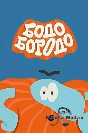Бодо Бородо смотреть онлайн (сериал 2020 – ...)