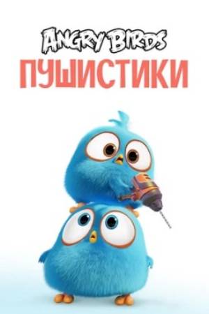 Angry Birds. Пушистики смотреть онлайн (сериал 2017 – 2022)